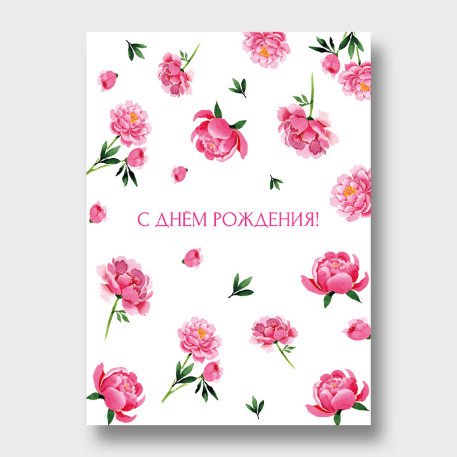 Открытка С днем рождения! (пионы, формат А6)