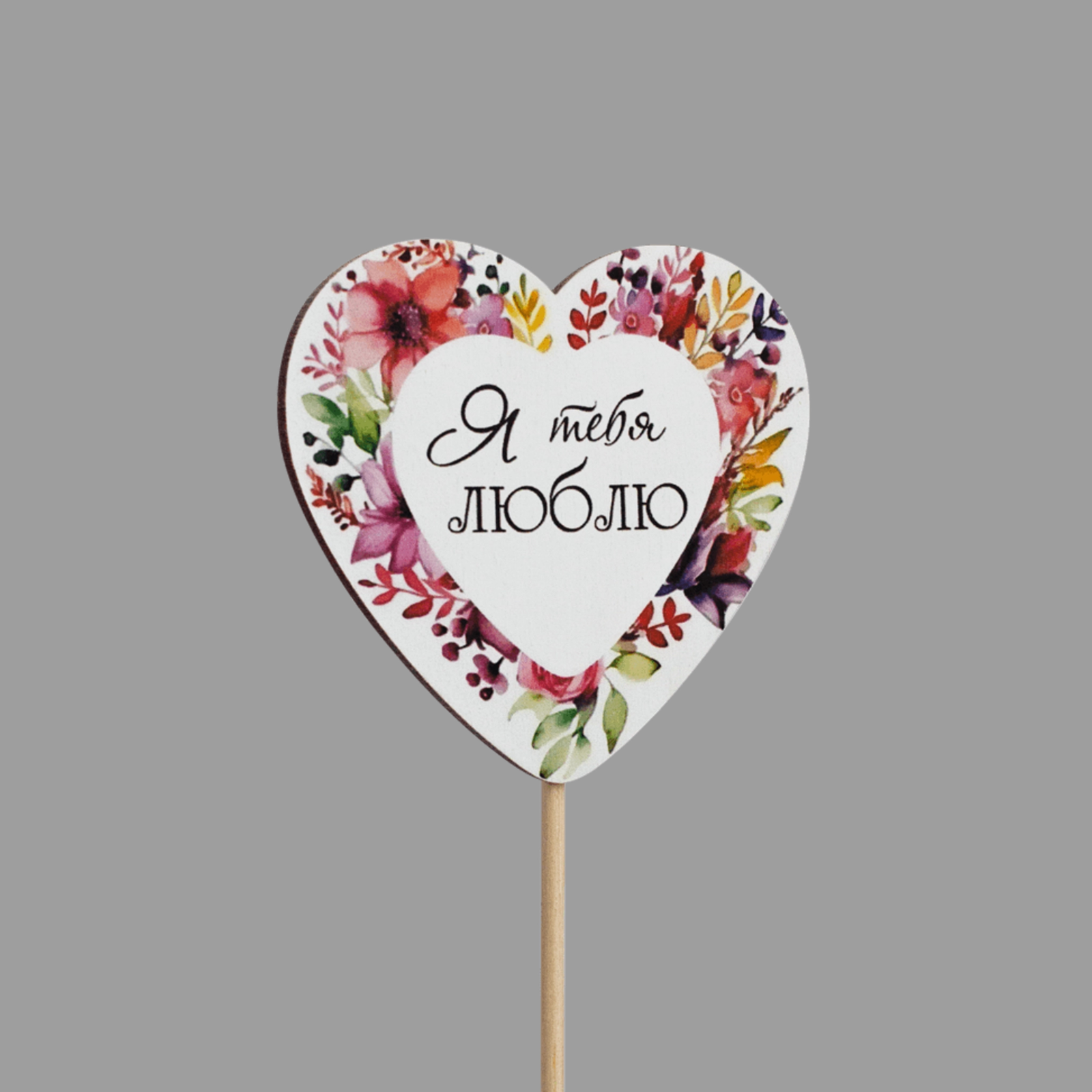 Топпер "Я тебя люблю!" (цветы, форма сердце)