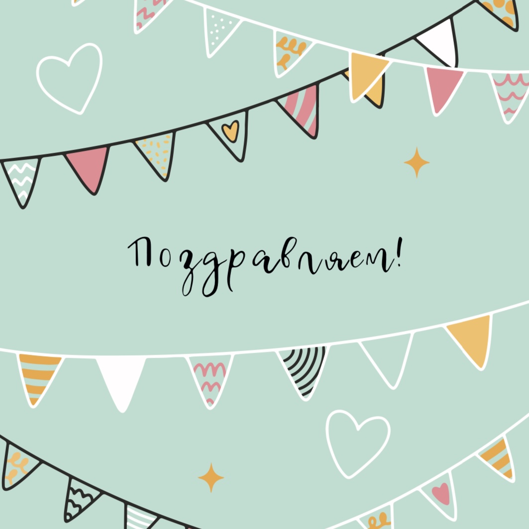 Открытка Поздравляем! (формат А6)