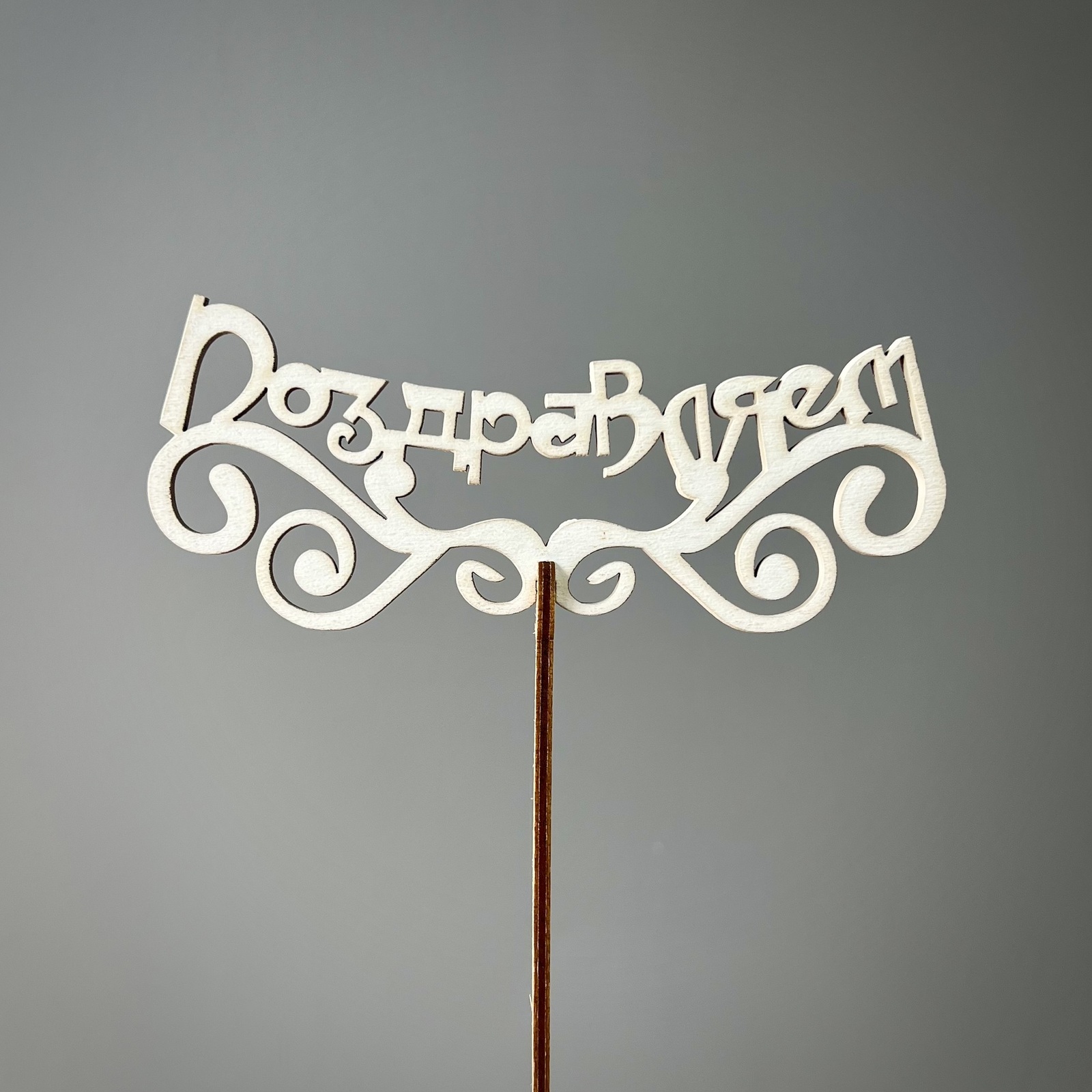 Топпер "Поздравляем"