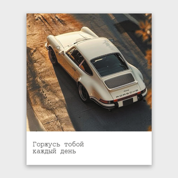 Открытка Горжусь тобой каждый день (машина, формат мини)