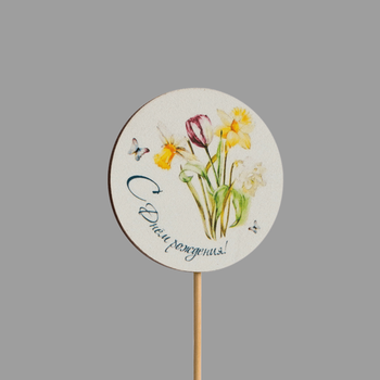 Топпер "С днем рождения!" (нарцисы и тюльпаны,форма круг)