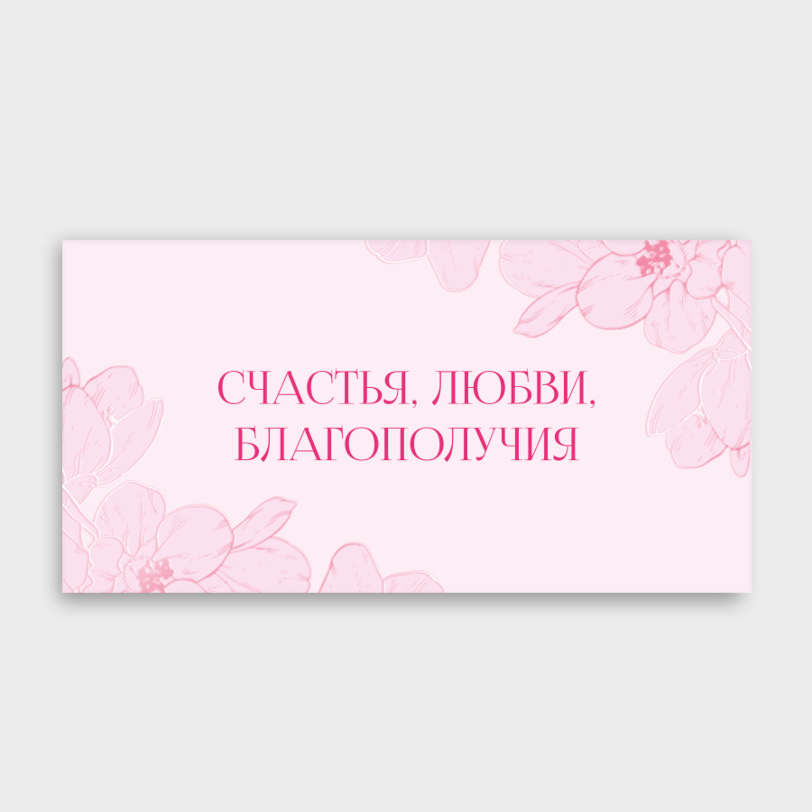 Конверт для денег "Счастья, любви, благополучия" (розовые цветы)